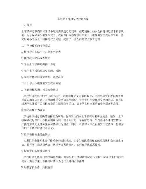 小学上下楼梯安全教育方案