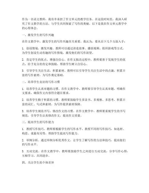 作文单元教学心得体会