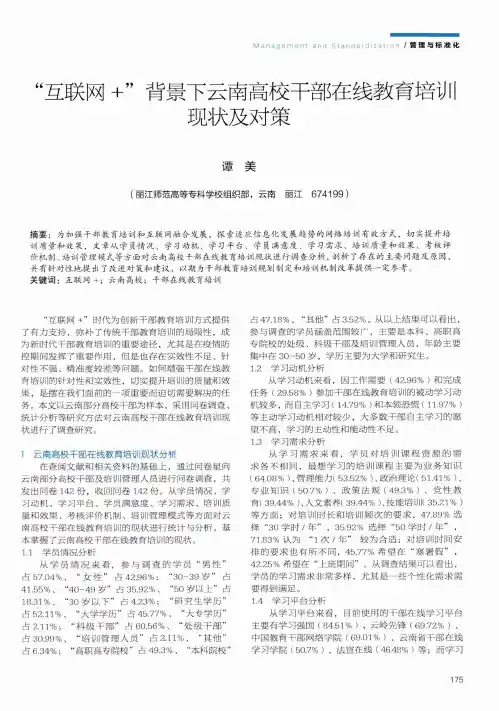 “互联网+”背景下云南高校干部在线教育培训现状及对策