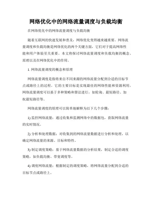 网络优化中的网络流量调度与负载均衡