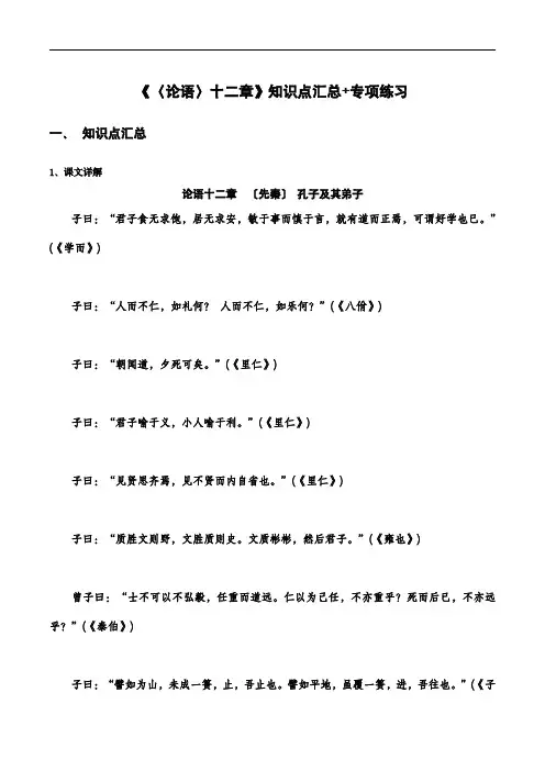 高中语文课内古诗文知识点汇总：《〈论语〉十二章》(解析版)