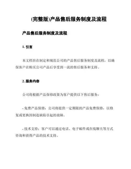 (完整版)产品售后服务制度及流程