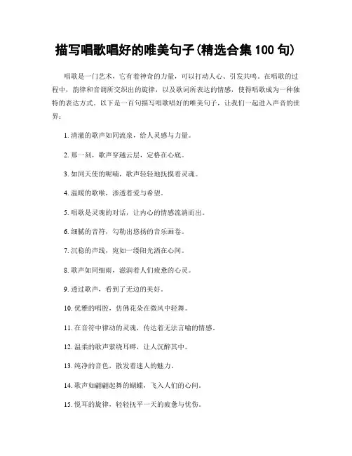 描写唱歌唱好的唯美句子(精选合集100句)