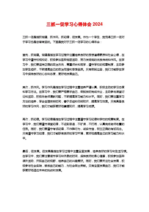 三抓一促学习心得体会2024