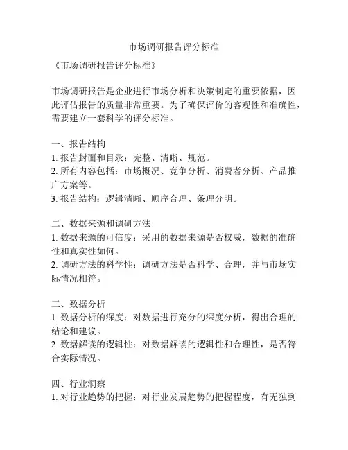 市场调研报告评分标准