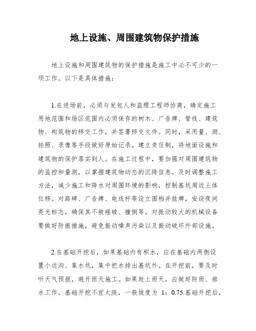 地上设施、周围建筑物保护措施