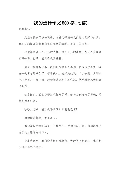 我的选择作文500字(七篇)