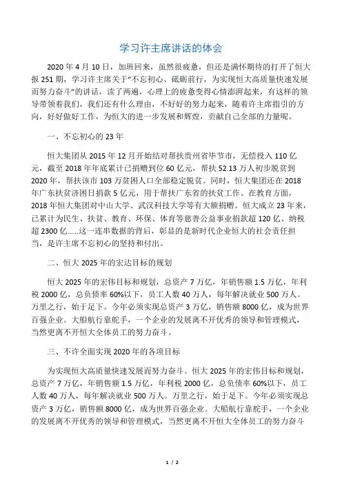 关于恒大报251期许主席讲话的心得体
