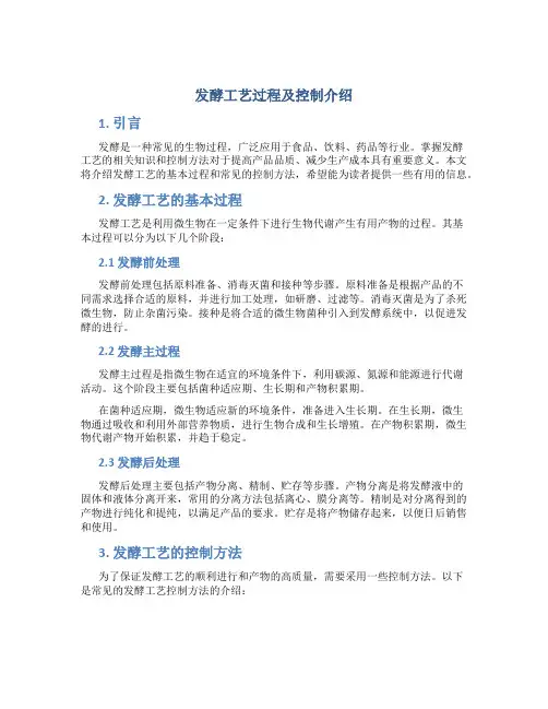 发酵工艺过程及控制介绍