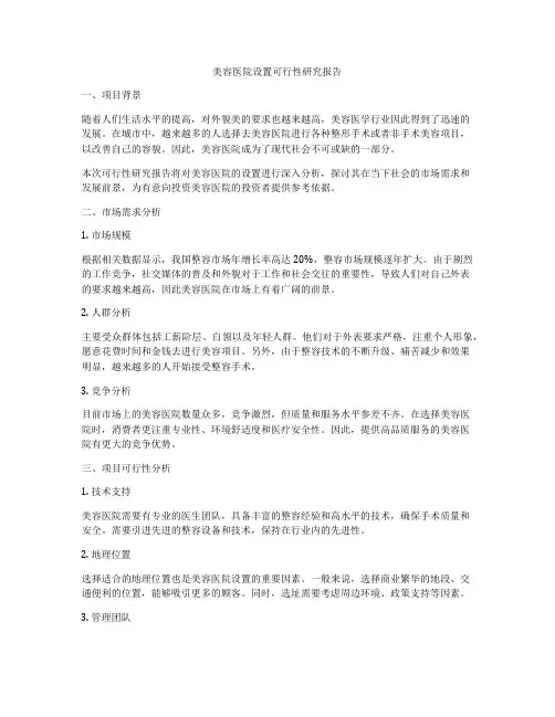 美容医院设置可行性研究报告