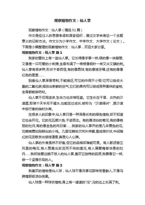 观察植物作文：仙人掌（精选51篇）