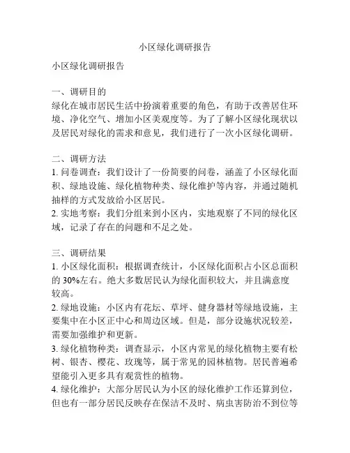 小区绿化调研报告