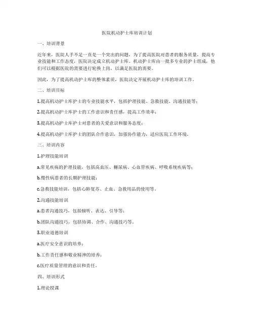 医院机动护士库培训计划