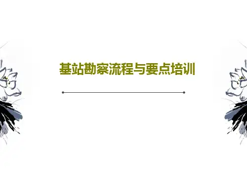 基站勘察流程与要点培训PPT文档107页