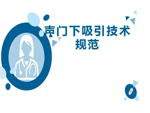 声门下吸引规范操作
