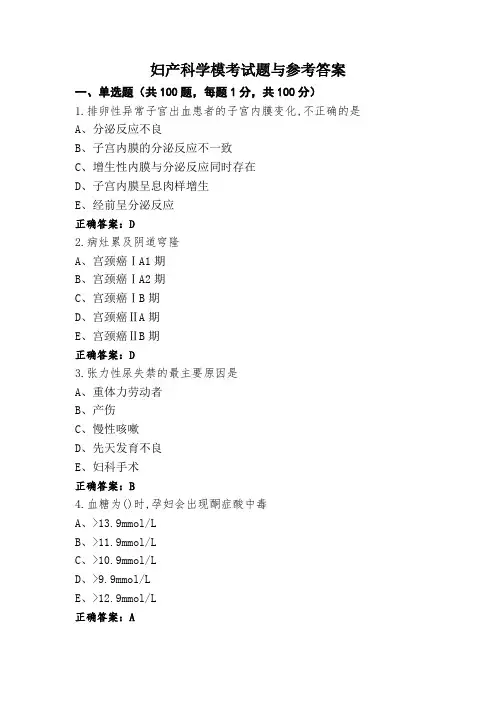 妇产科学模考试题与参考答案