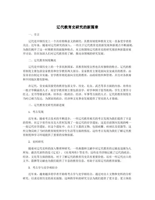 辽代教育史研究的新篇章