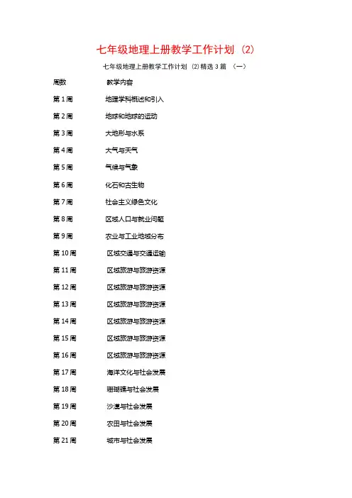 七年级地理上册教学工作计划3篇