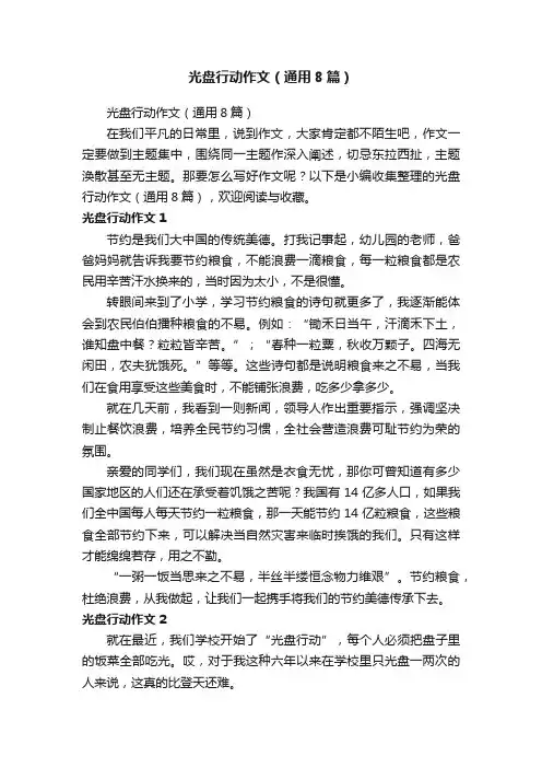光盘行动作文(通用8篇)