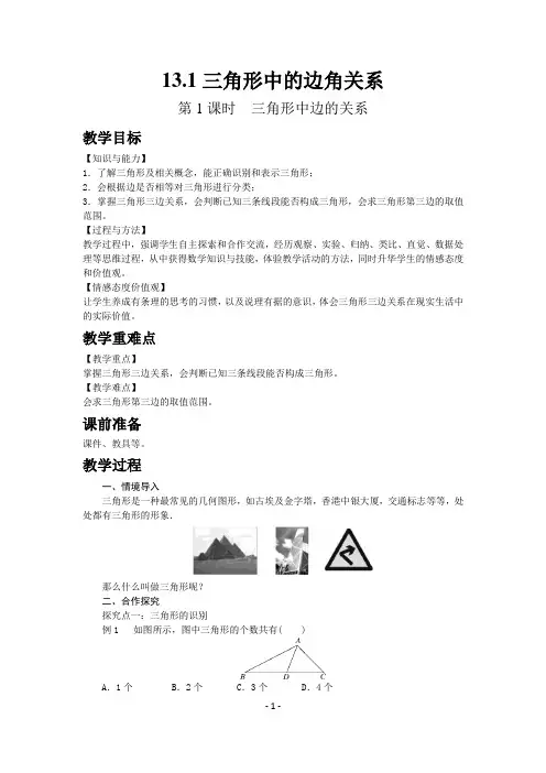 沪科版数学八年级上册教案-三角形中边的关系、三角形中角的关系、三角形中几条重要线段-3课时