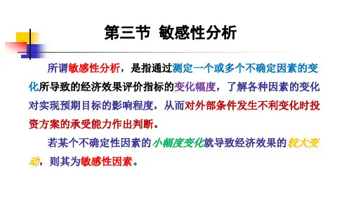 工程项目投资不确定性分析 (敏感性分析)