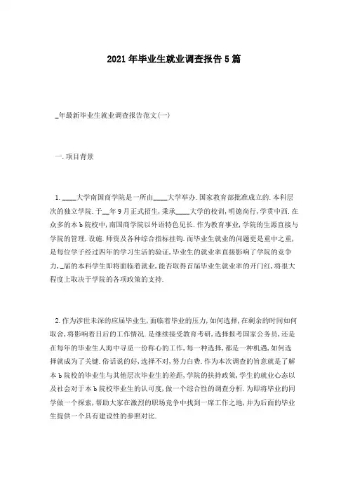 2021年毕业生就业调查报告5篇