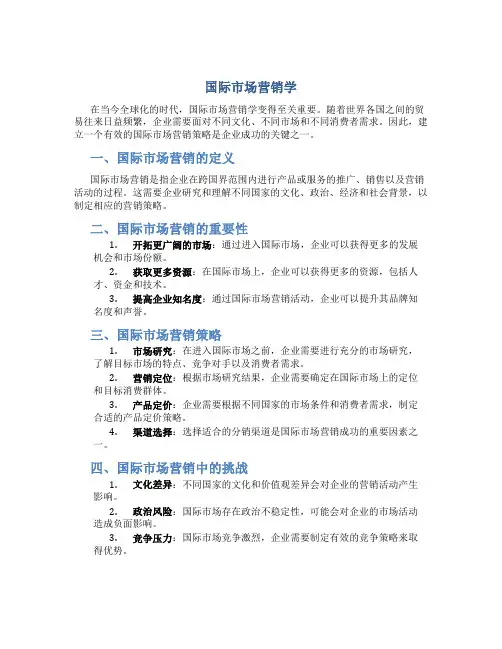 国际市场营销学