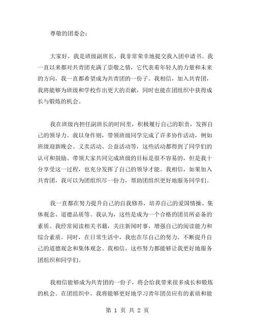 班干部入团申请书范文(副班长)