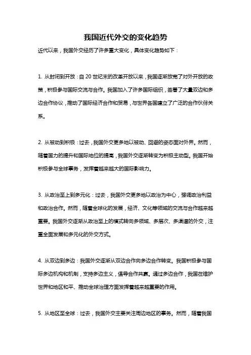 我国近代外交的变化趋势