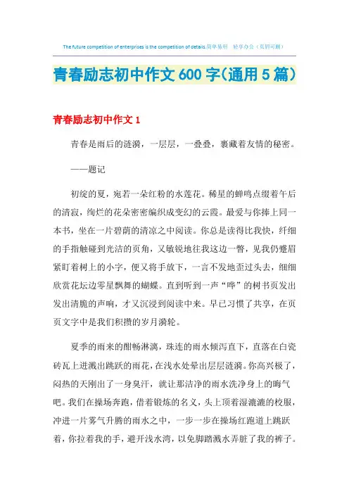 青春励志初中作文600字(通用5篇)