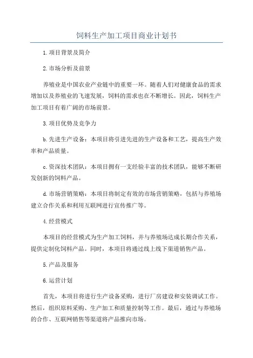 饲料生产加工项目商业计划书