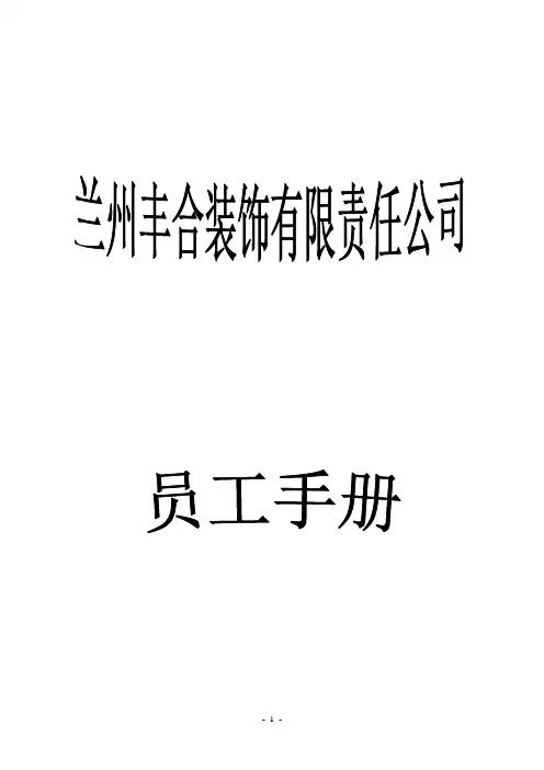 装修公司员工手册