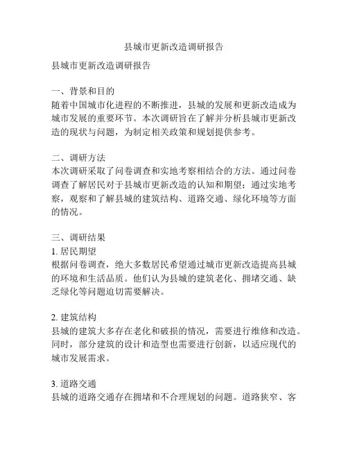 县城市更新改造调研报告