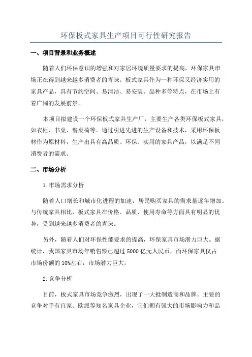环保板式家具生产项目可行性研究报告