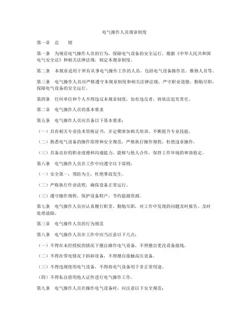 电气操作人员规章制度