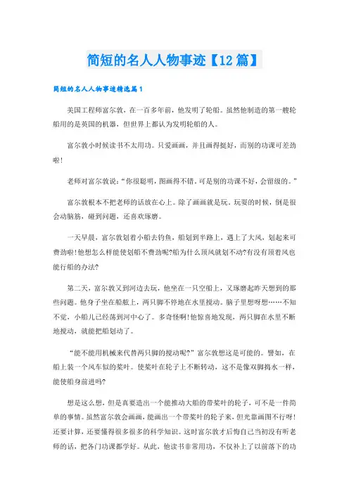 简短的名人人物事迹【12篇】