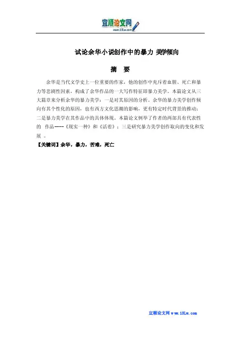 试论余华小说创作中的暴力美学倾向