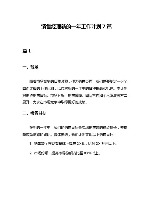 销售经理新的一年工作计划7篇