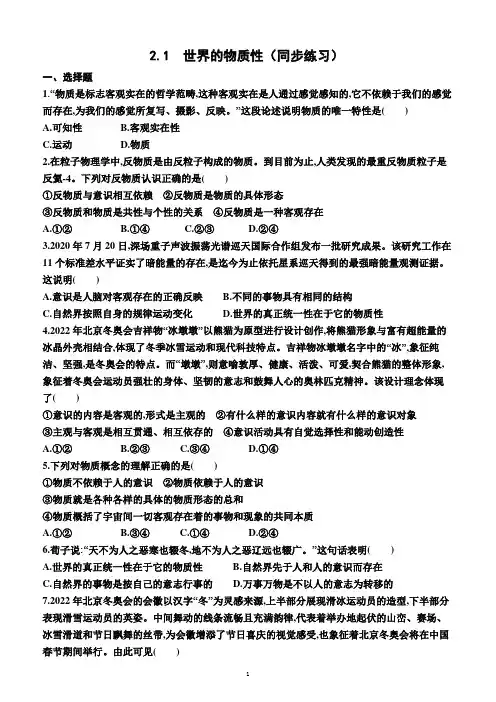 2.1  世界的物质性(同步练习)(附答案)—2022-2023学年高二上学期政治必修4