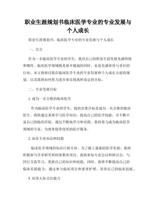 职业生涯规划书临床医学专业的专业发展与个人成长