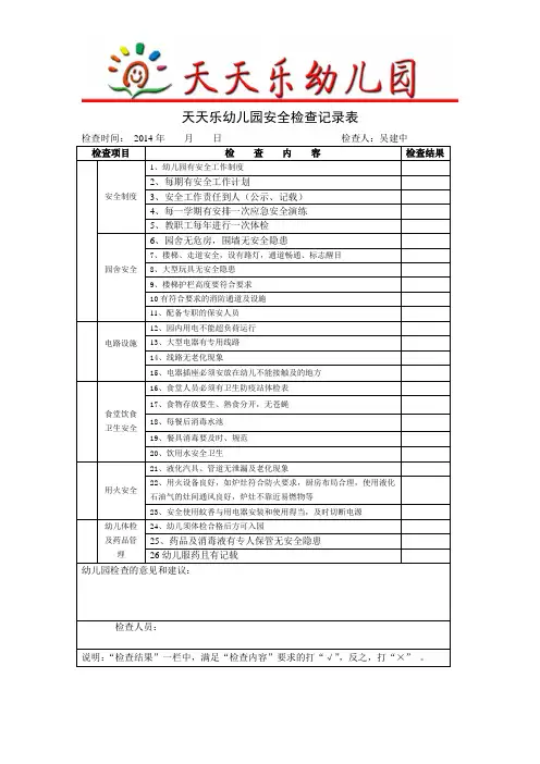 童国笑老师弄的幼儿园安全检查记录表 4