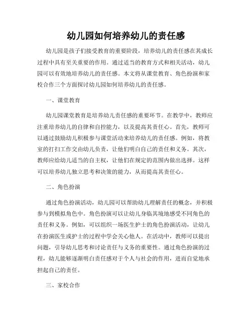 幼儿园如何培养幼儿的责任感