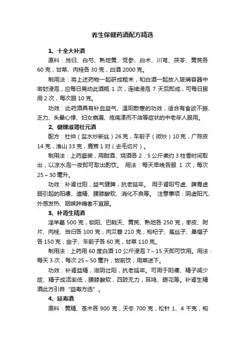 养生保健药酒配方精选