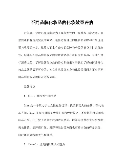 不同品牌化妆品的化妆效果评估