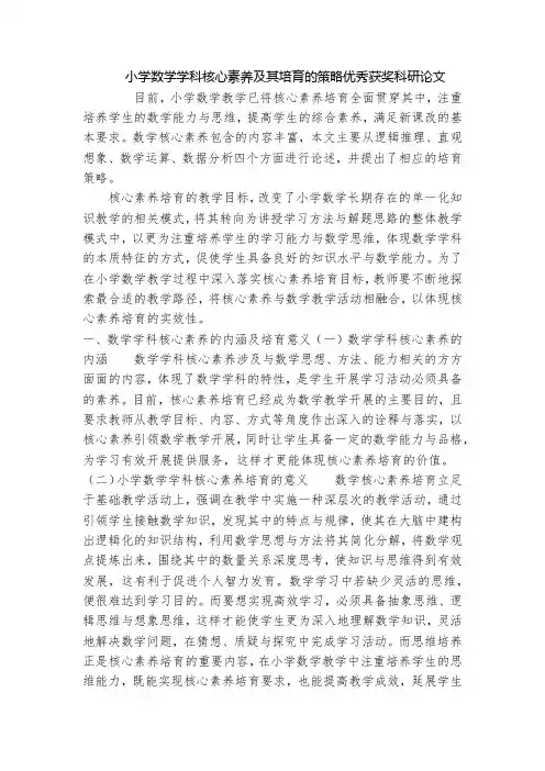 小学数学学科核心素养及其培育的策略优秀获奖科研论文