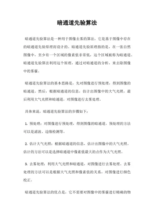 暗通道先验算法