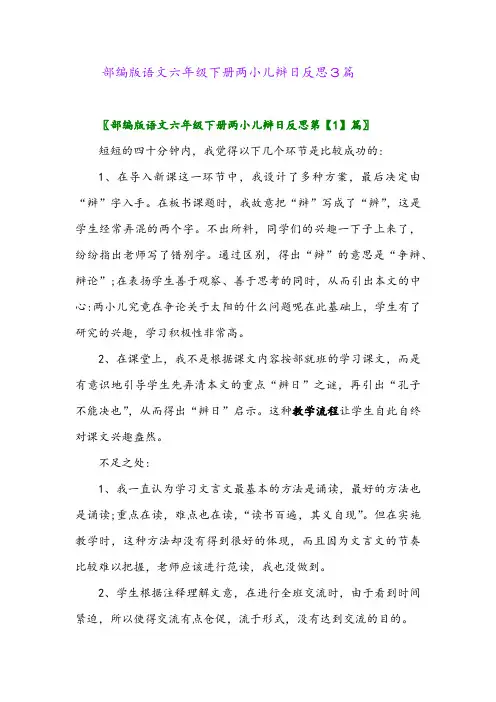 2024年部编版语文六年级下册两小儿辩日反思3篇
