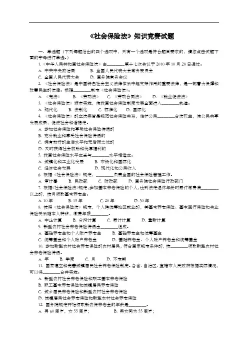 全国社会保险法知识竞赛题