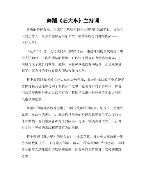 舞蹈《赶大车》主持词