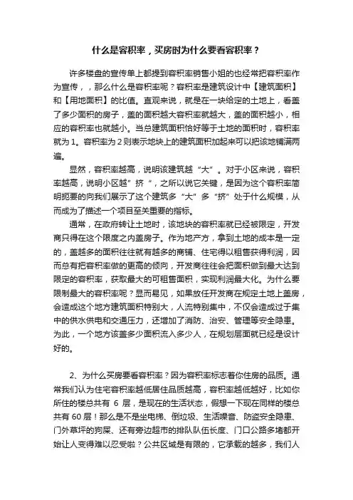 什么是容积率，买房时为什么要看容积率？